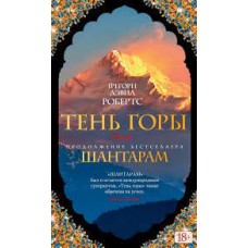 Шантарам-2. Тень горы. Грегори Дэвид Робертс 